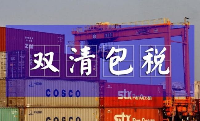 DDP双清包税到门是什么？跨境卖家清关避坑完整指南