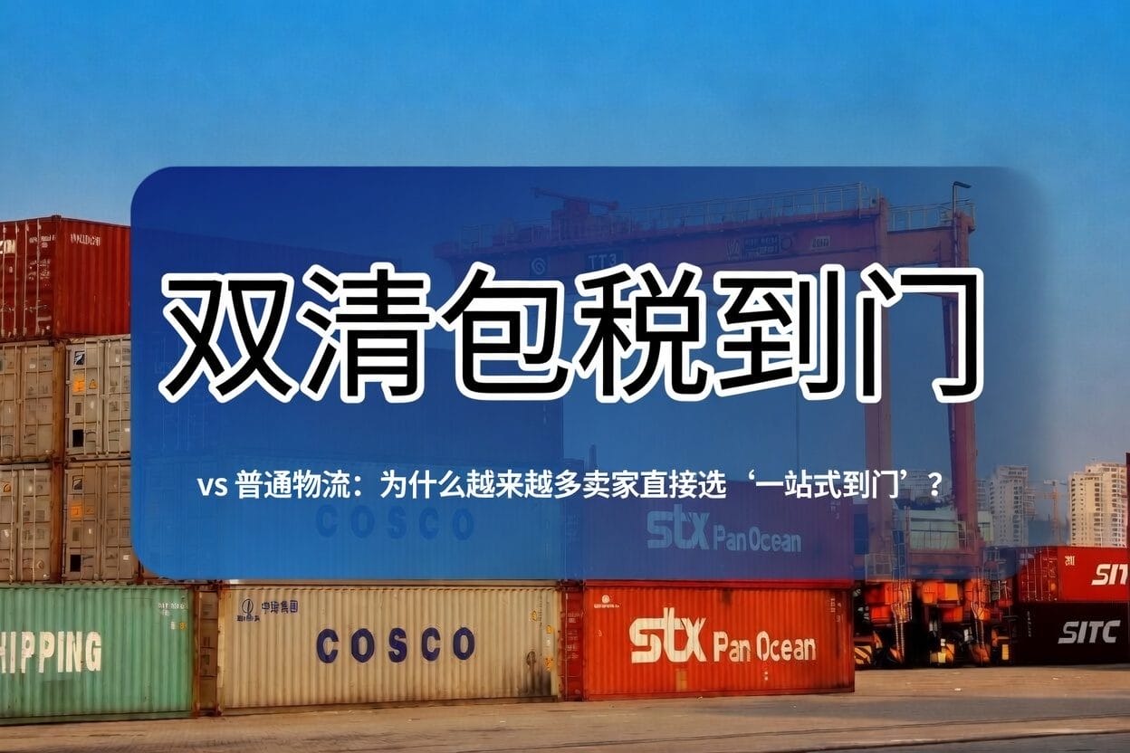 双清包税到门 vs 普通物流:2026为什么越来越多卖家选一站式到门?