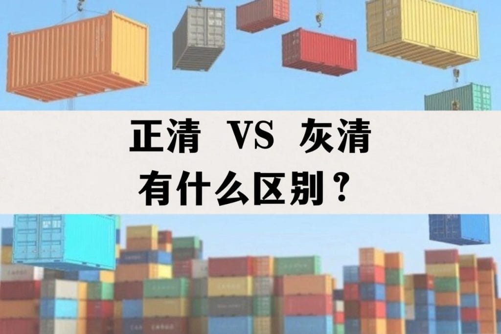 灰清是什么意思？国际物流发货前必看的风险与正规清关指南